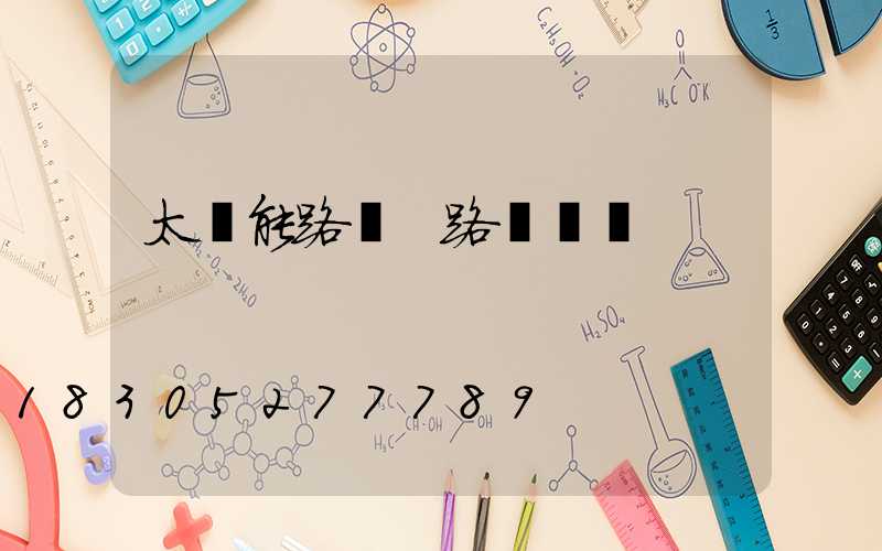 太陽能路燈 路燈電桿
